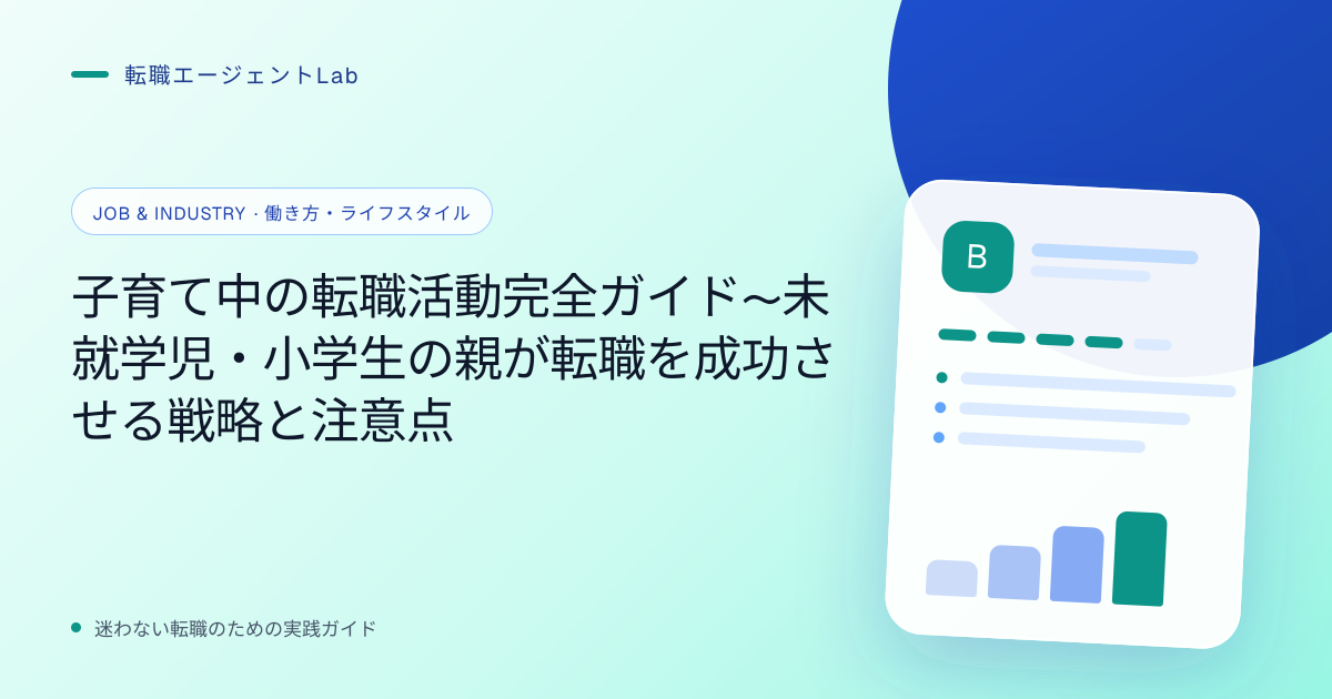 子育て中の転職活動完全ガイド〜未就学児・小学生の親が転職を成功させる戦略と注意点のサムネイル