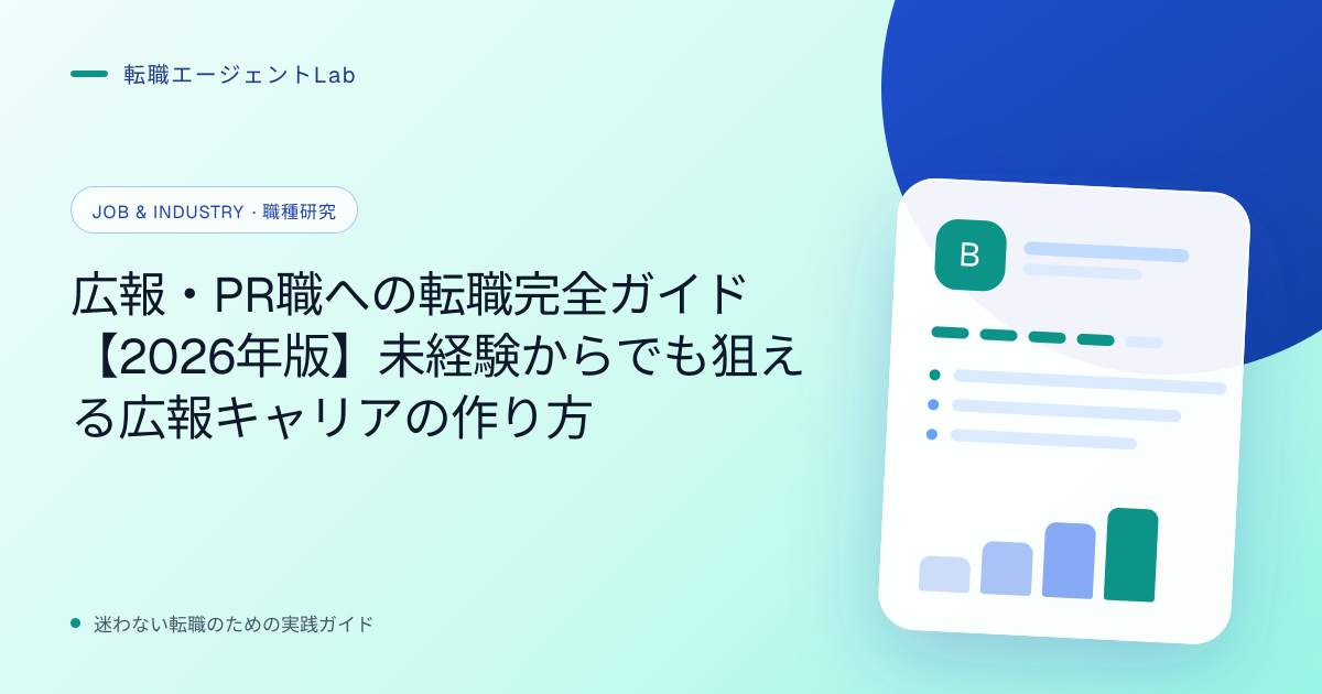 広報・PR職への転職完全ガイド【2026年版】未経験からでも狙える広報キャリアの作り方のサムネイル