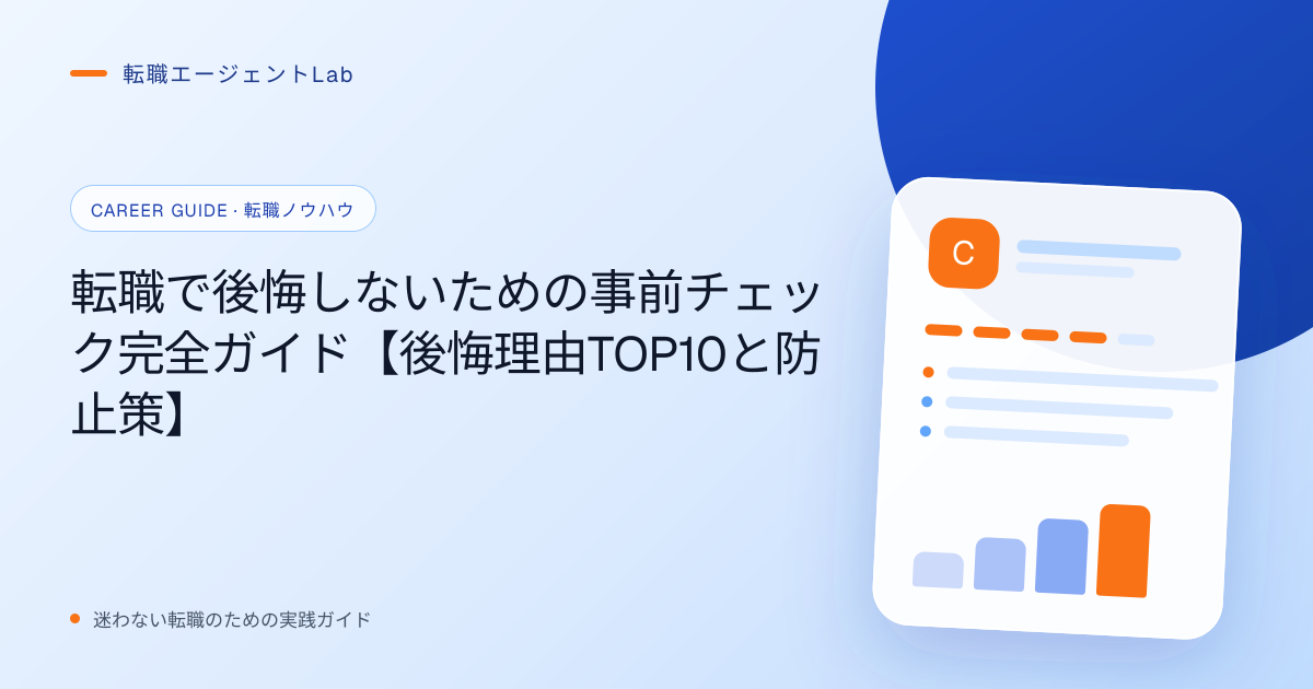 転職で後悔しないための事前チェック完全ガイド【後悔理由TOP10と防止策】のサムネイル