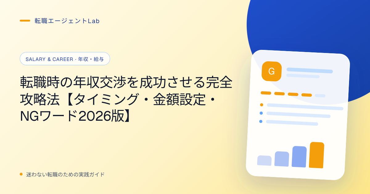 転職時の年収交渉を成功させる完全攻略法【タイミング・金額設定・NGワード2026版】のサムネイル
