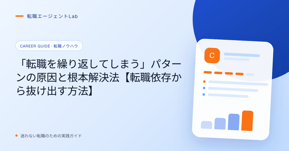 「転職を繰り返してしまう」パターンの原因と根本解決法【転職依存から抜け出す方法】のサムネイル