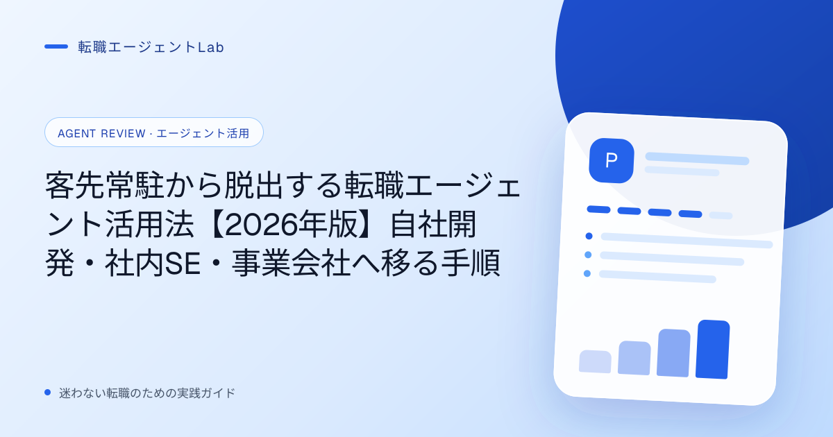 客先常駐から脱出する転職エージェント活用法【2026年版】自社開発・社内SE・事業会社へ移る手順のサムネイル