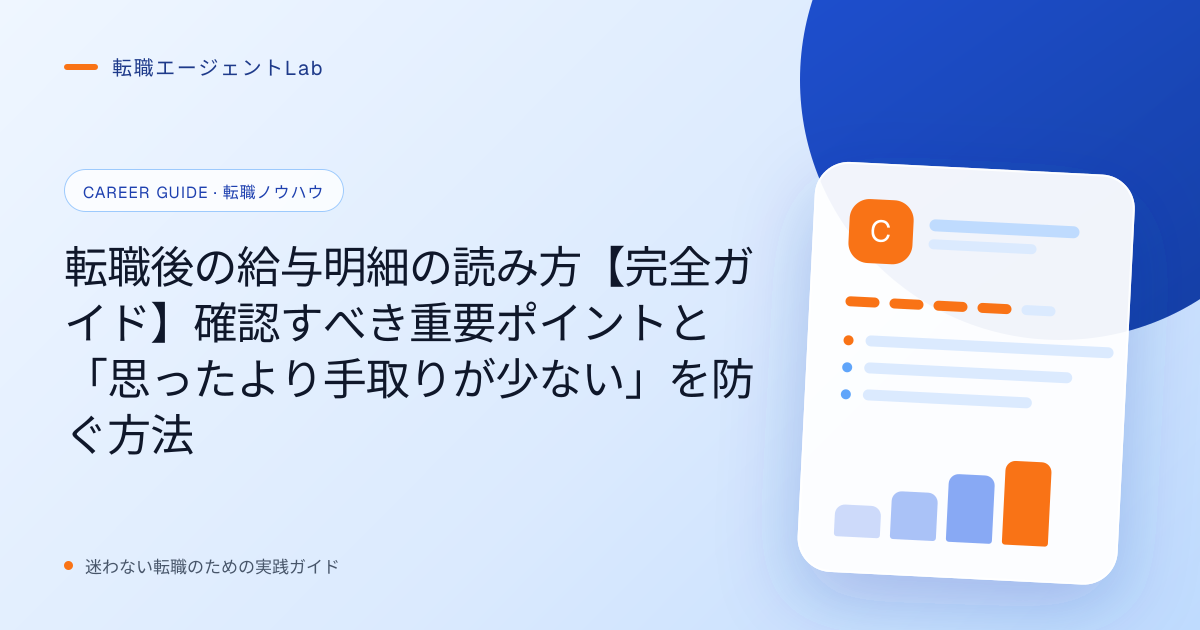 転職後の給与明細の読み方【完全ガイド】確認すべき重要ポイントと「思ったより手取りが少ない」を防ぐ方法のサムネイル