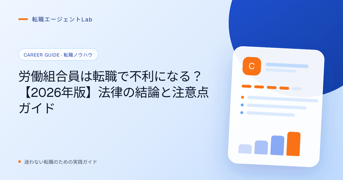労働組合員は転職で不利になる？【2026年版】法律の結論と注意点ガイドのサムネイル