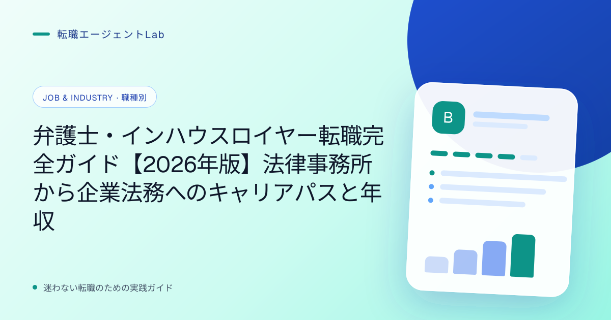 弁護士・インハウスロイヤー転職完全ガイド【2026年版】法律事務所から企業法務へのキャリアパスと年収のサムネイル