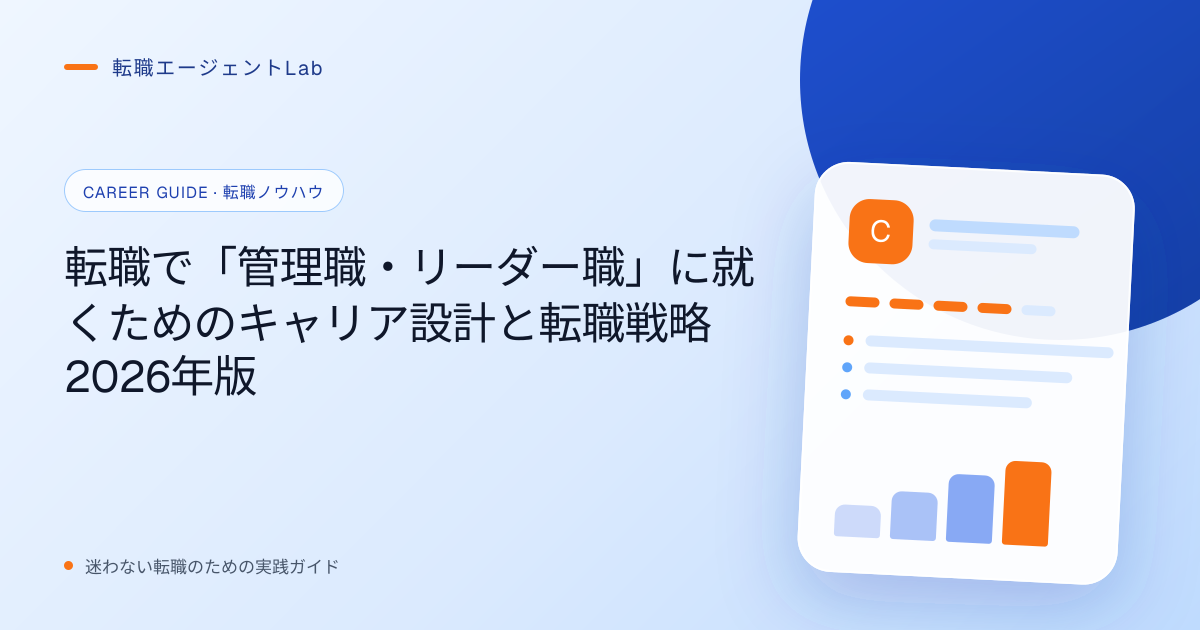 転職で「管理職・リーダー職」に就くためのキャリア設計と転職戦略2026年版のサムネイル