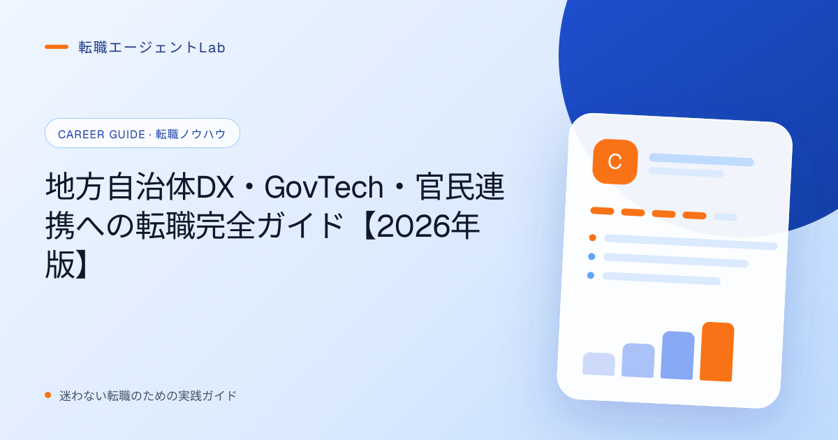 地方自治体DX・GovTech・官民連携への転職完全ガイド【2026年版】のサムネイル
