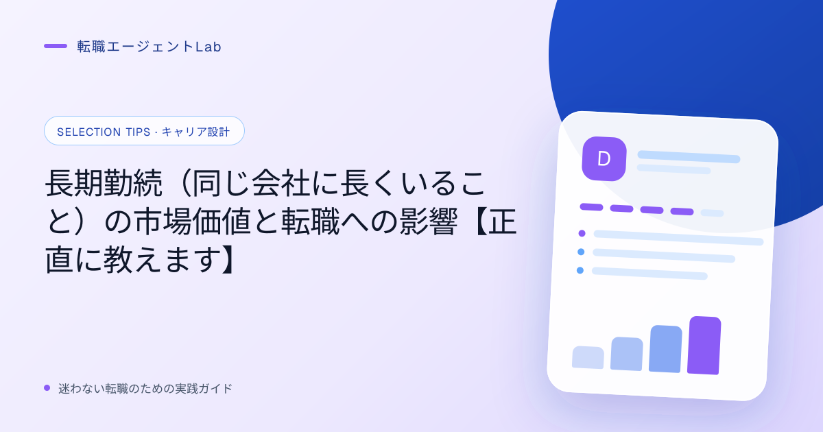 長期勤続（同じ会社に長くいること）の市場価値と転職への影響【正直に教えます】のサムネイル