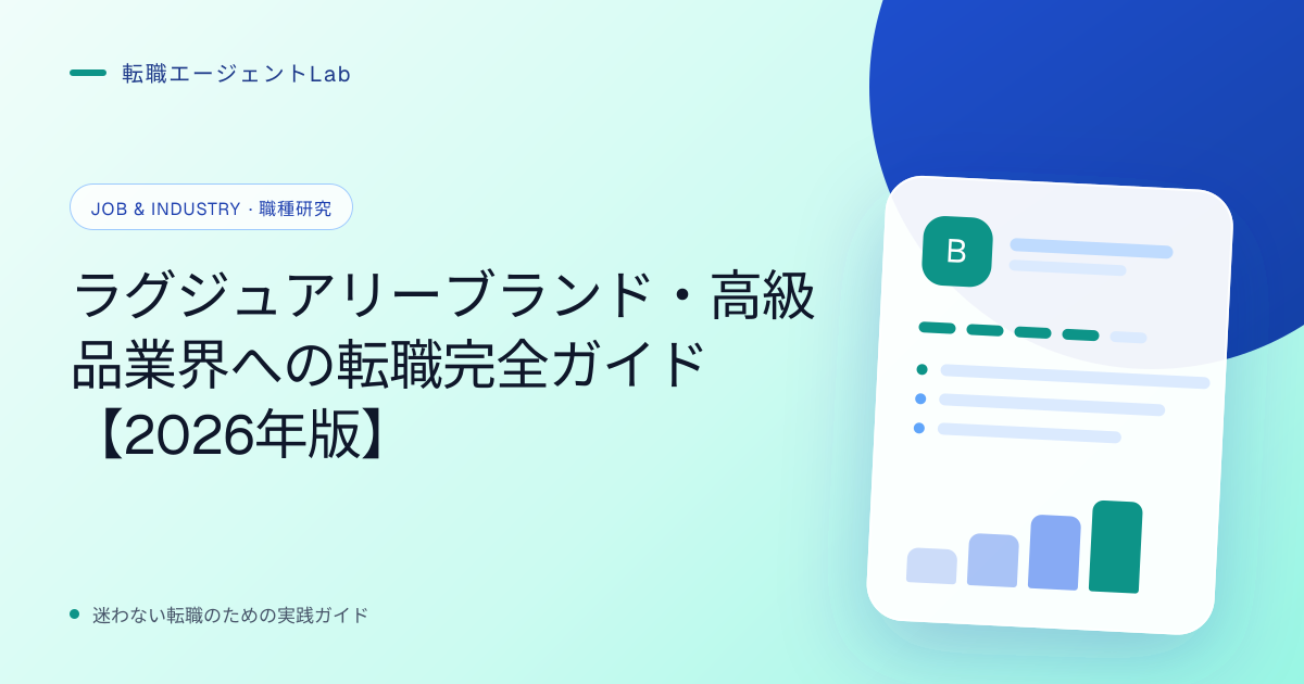 ラグジュアリーブランド・高級品業界への転職完全ガイド【2026年版】のサムネイル