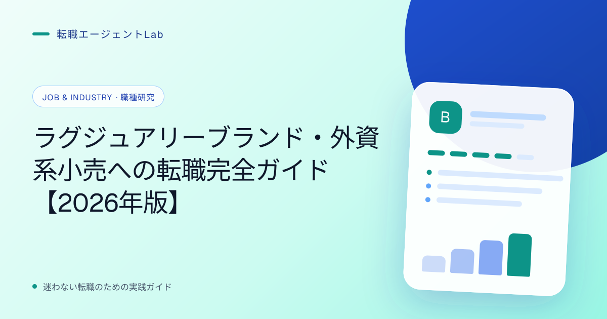 ラグジュアリーブランド・外資系小売への転職完全ガイド【2026年版】のサムネイル