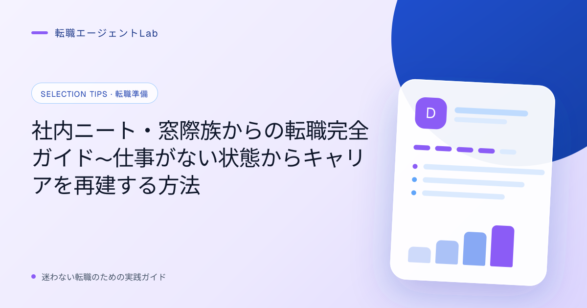 社内ニート・窓際族からの転職完全ガイド〜仕事がない状態からキャリアを再建する方法のサムネイル
