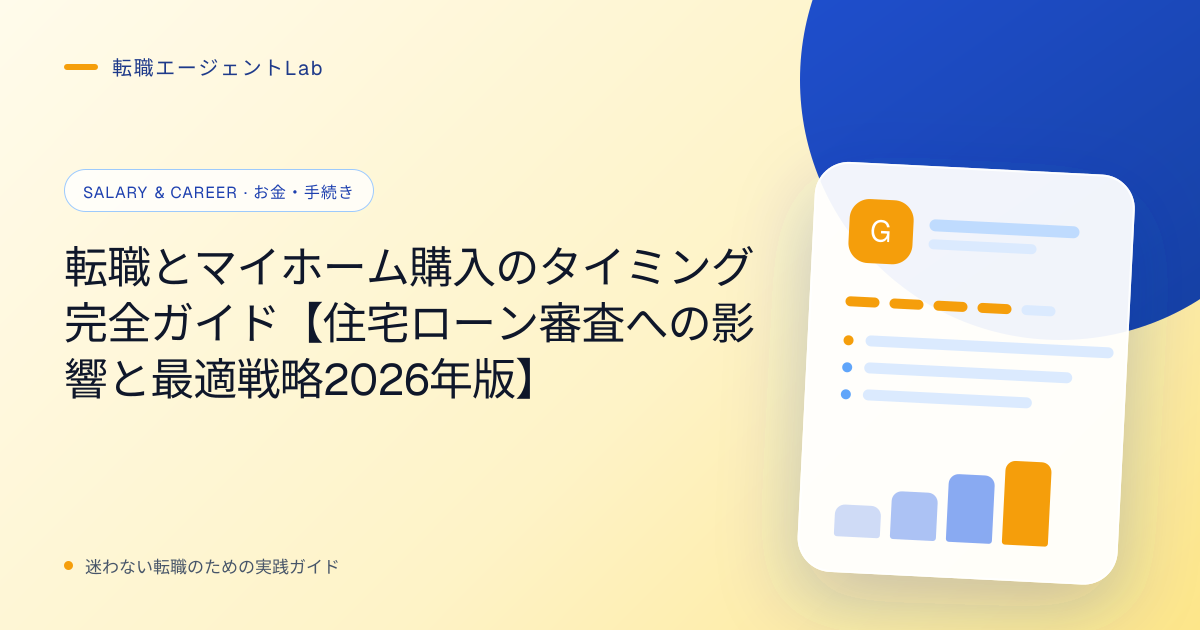 転職とマイホーム購入のタイミング完全ガイド【住宅ローン審査への影響と最適戦略2026年版】のサムネイル