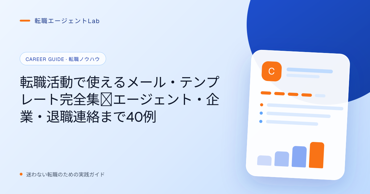 転職活動で使えるメール・テンプレート完全集｜エージェント・企業・退職連絡まで40例のサムネイル