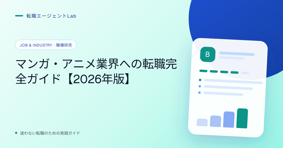 マンガ・アニメ業界への転職完全ガイド【2026年版】のサムネイル