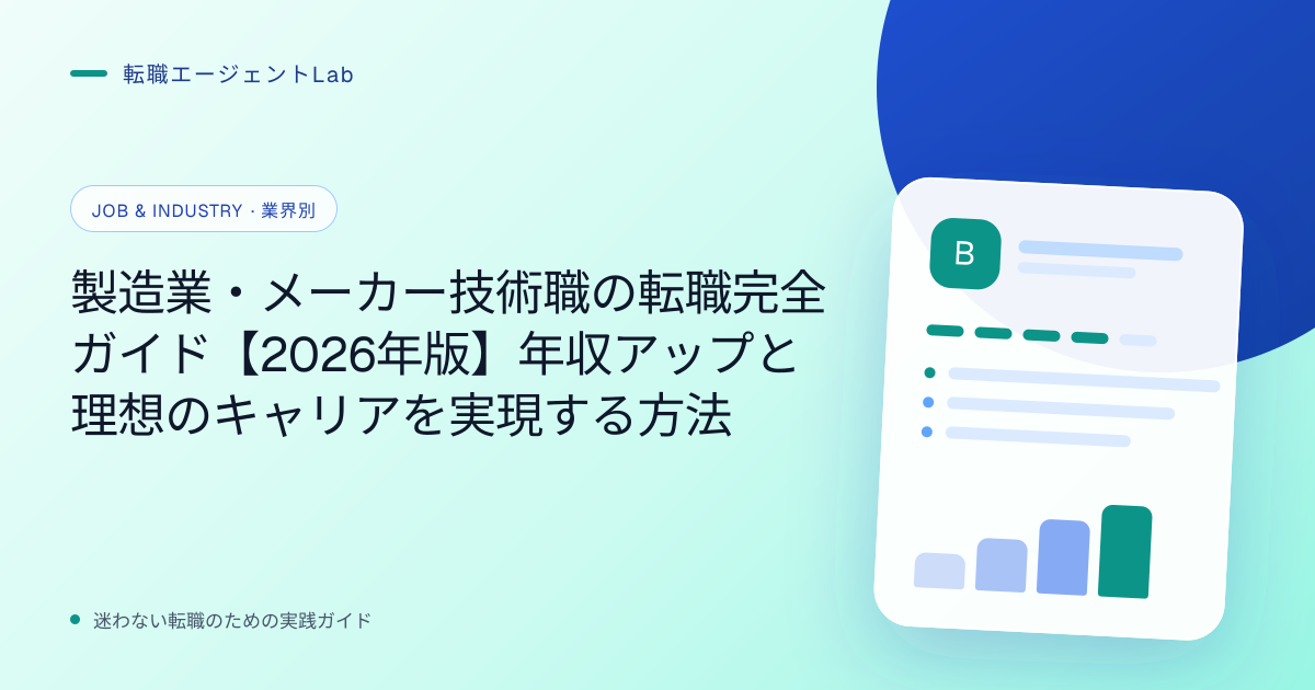 製造業・メーカー技術職の転職完全ガイド【2026年版】年収アップと理想のキャリアを実現する方法のサムネイル
