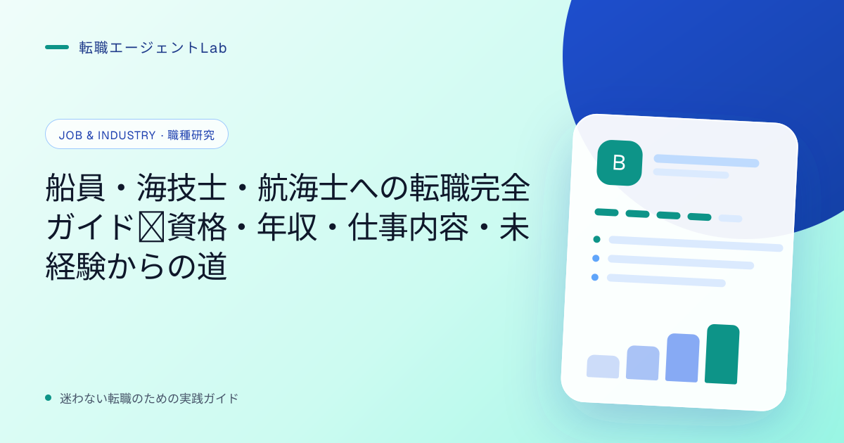 船員・海技士・航海士への転職完全ガイド｜資格・年収・仕事内容・未経験からの道のサムネイル