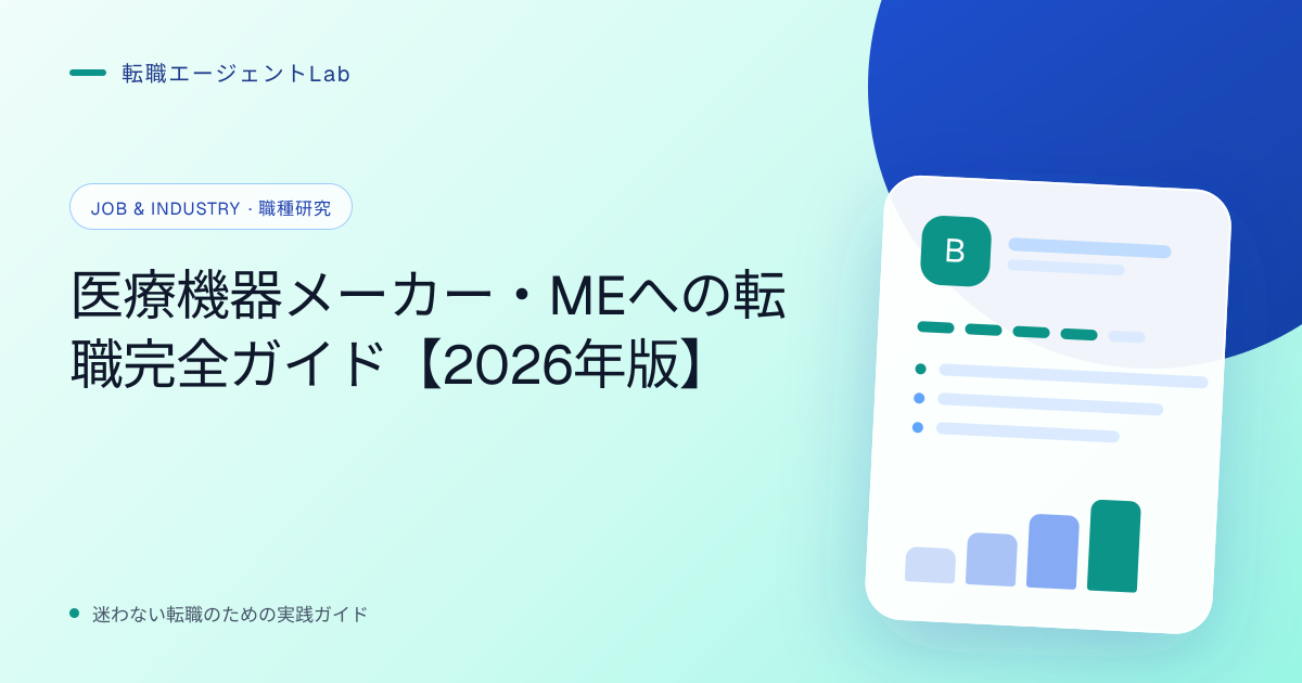 医療機器メーカー・MEへの転職完全ガイド【2026年版】のサムネイル
