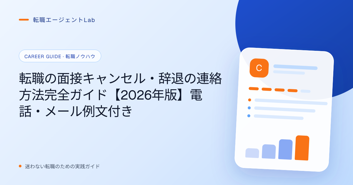転職の面接キャンセル・辞退の連絡方法完全ガイド【2026年版】電話・メール例文付きのサムネイル