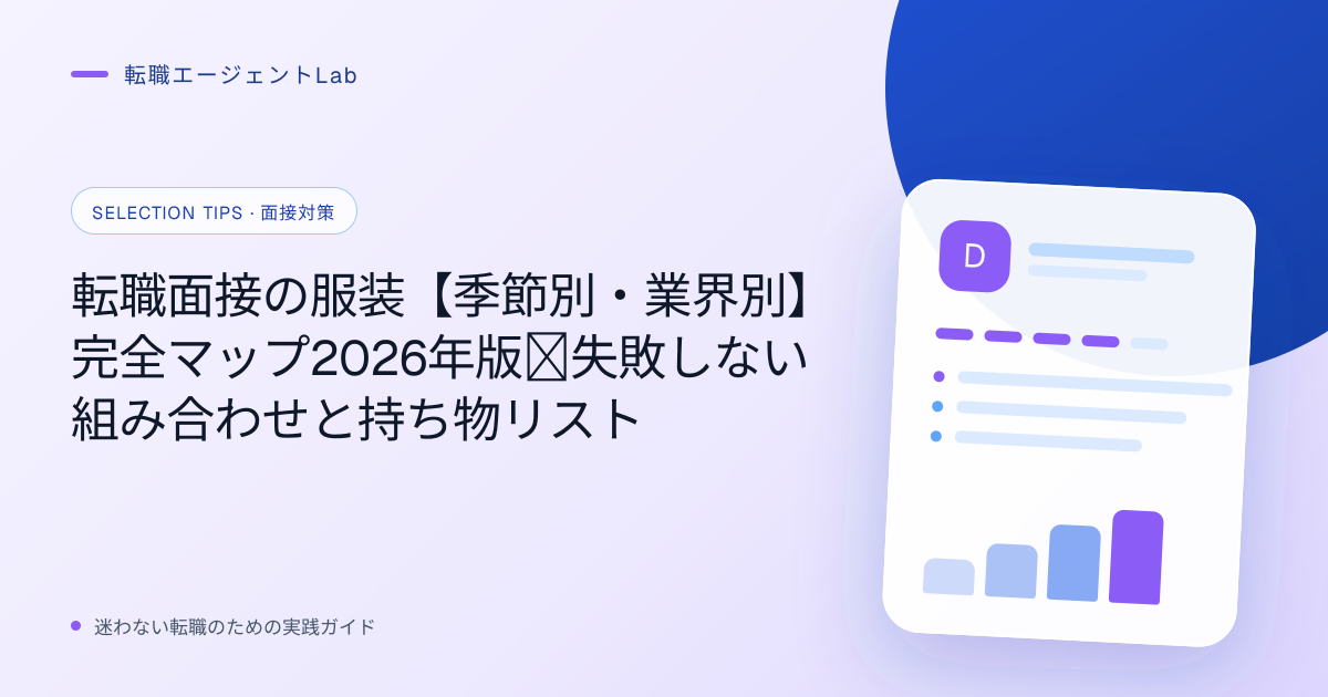 転職面接の服装【季節別・業界別】完全マップ2026年版｜失敗しない組み合わせと持ち物リストのサムネイル