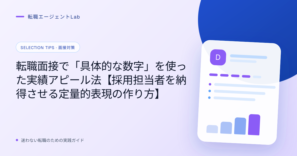 転職面接で「具体的な数字」を使った実績アピール法【採用担当者を納得させる定量的表現の作り方】のサムネイル