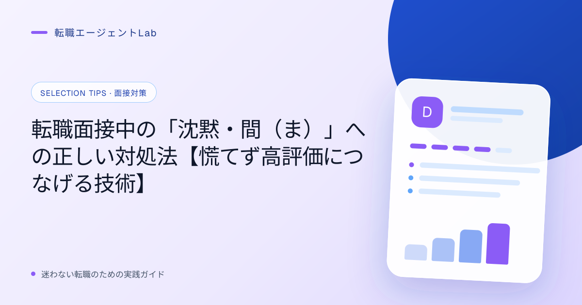 転職面接中の「沈黙・間（ま）」への正しい対処法【慌てず高評価につなげる技術】のサムネイル