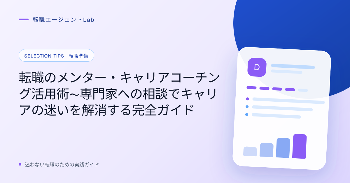 転職のメンター・キャリアコーチング活用術〜専門家への相談でキャリアの迷いを解消する完全ガイドのサムネイル