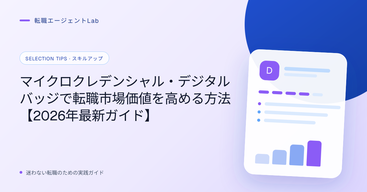 マイクロクレデンシャル・デジタルバッジで転職市場価値を高める方法【2026年最新ガイド】のサムネイル