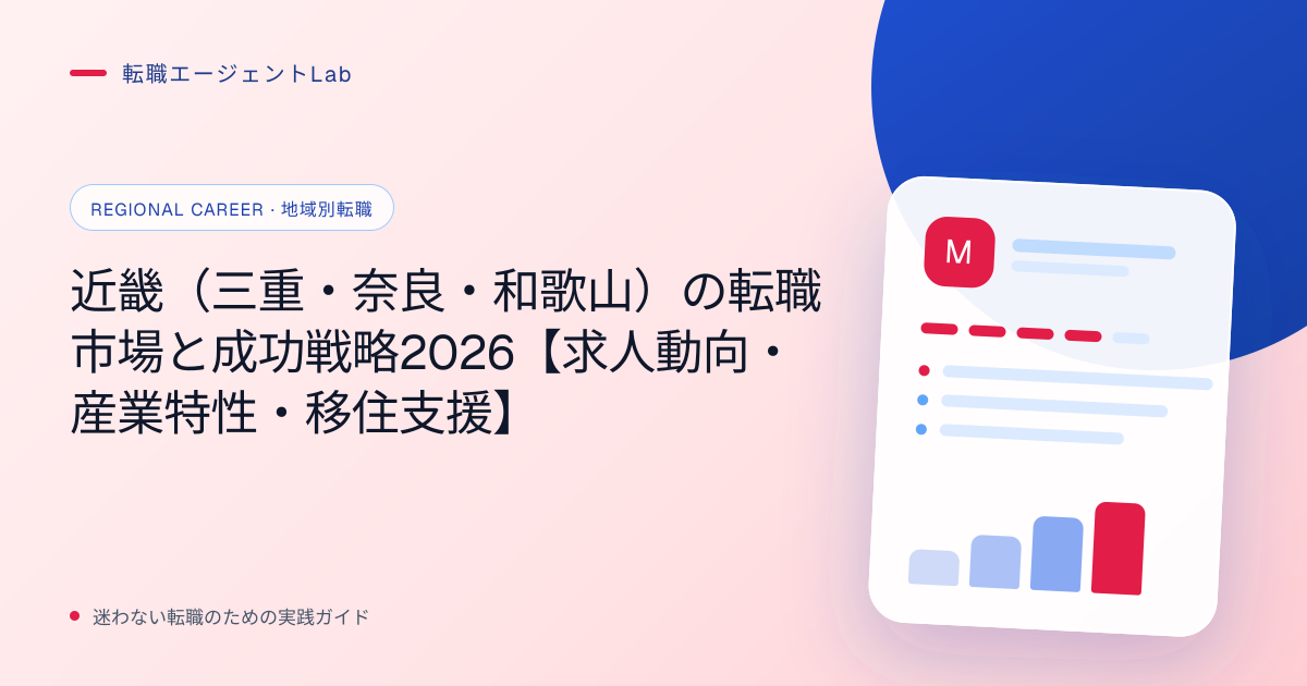 近畿（三重・奈良・和歌山）の転職市場と成功戦略2026【求人動向・産業特性・移住支援】のサムネイル