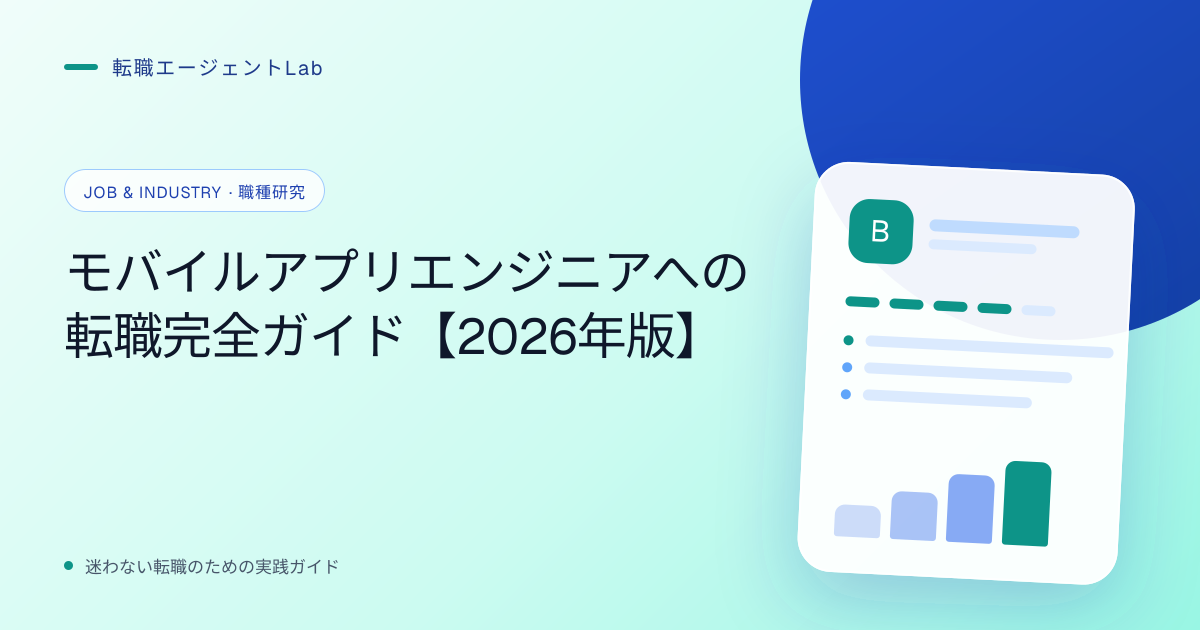 モバイルアプリエンジニアへの転職完全ガイド【2026年版】のサムネイル