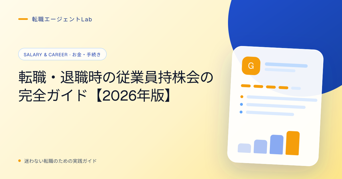 転職・退職時の従業員持株会の完全ガイド【2026年版】のサムネイル