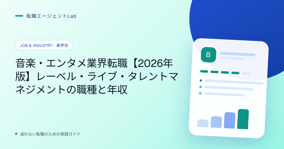 音楽・エンタメ業界転職【2026年版】レーベル・ライブ・タレントマネジメントの職種と年収のサムネイル