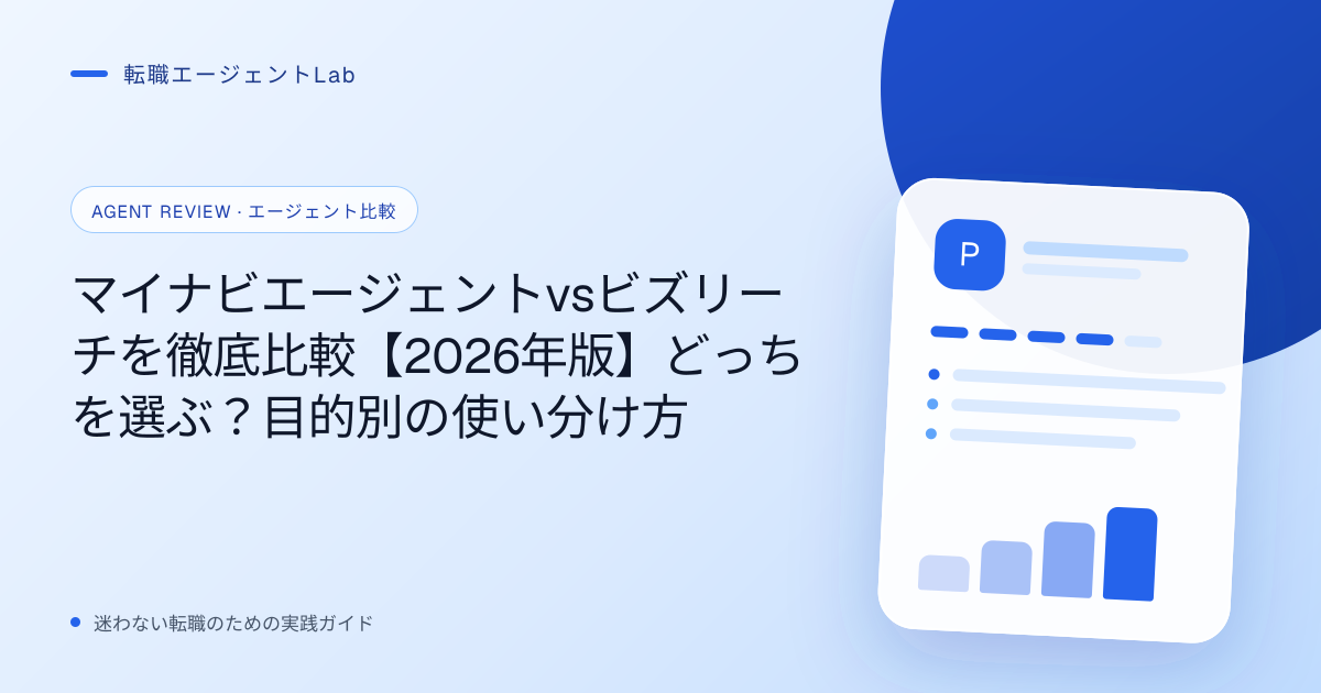 マイナビエージェントvsビズリーチを徹底比較【2026年版】どっちを選ぶ？目的別の使い分け方のサムネイル
