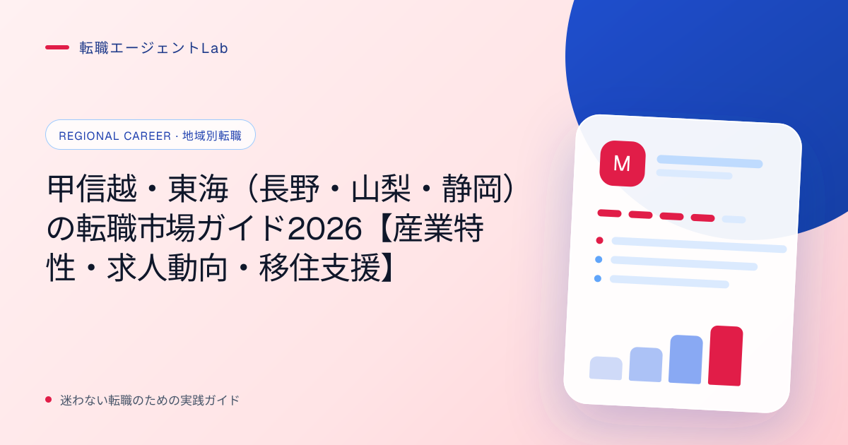 甲信越・東海（長野・山梨・静岡）の転職市場ガイド2026【産業特性・求人動向・移住支援】のサムネイル