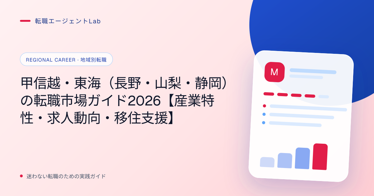 甲信越・東海（長野・山梨・静岡）の転職市場ガイド2026【産業特性・求人動向・移住支援】のサムネイル