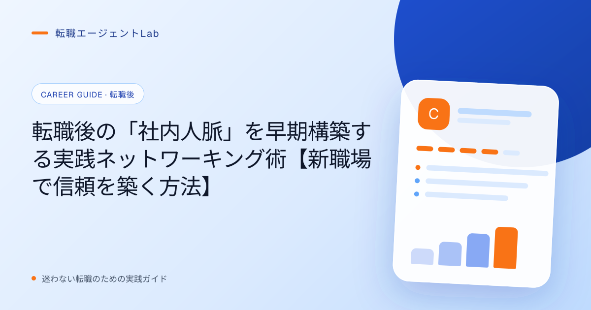 転職後の「社内人脈」を早期構築する実践ネットワーキング術【新職場で信頼を築く方法】のサムネイル