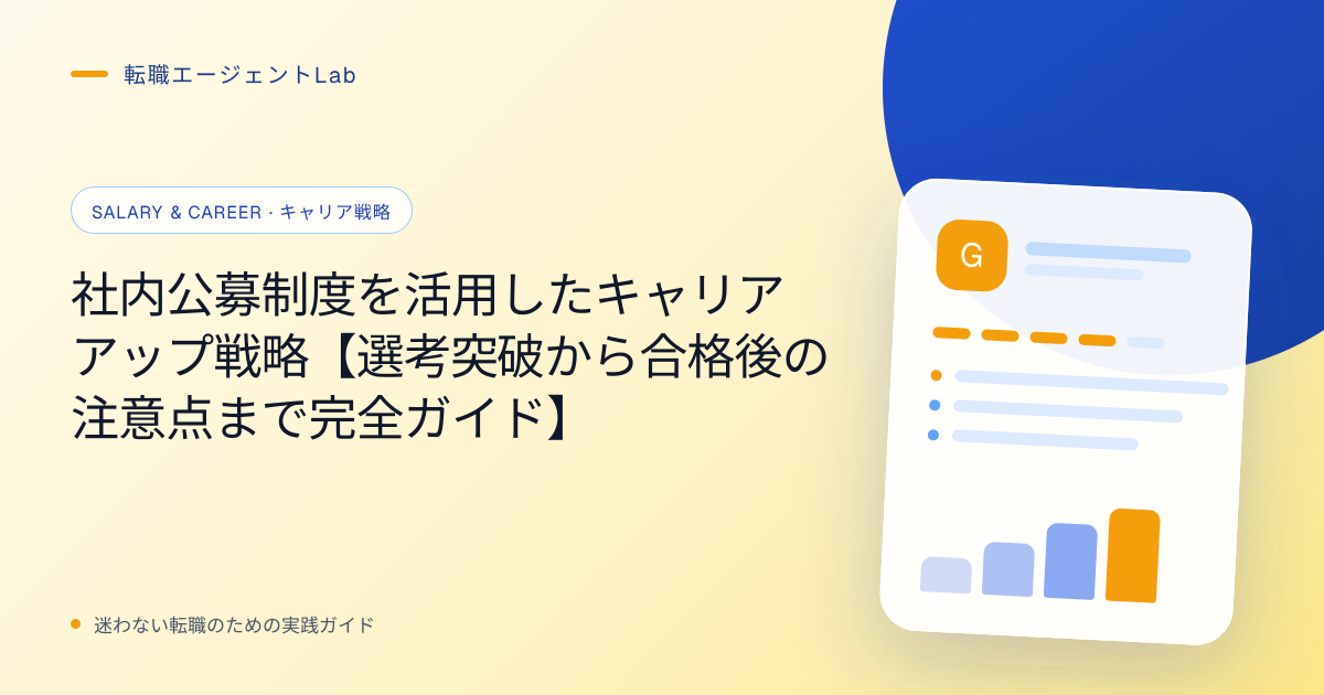 社内公募制度を活用したキャリアアップ戦略【選考突破から合格後の注意点まで完全ガイド】のサムネイル