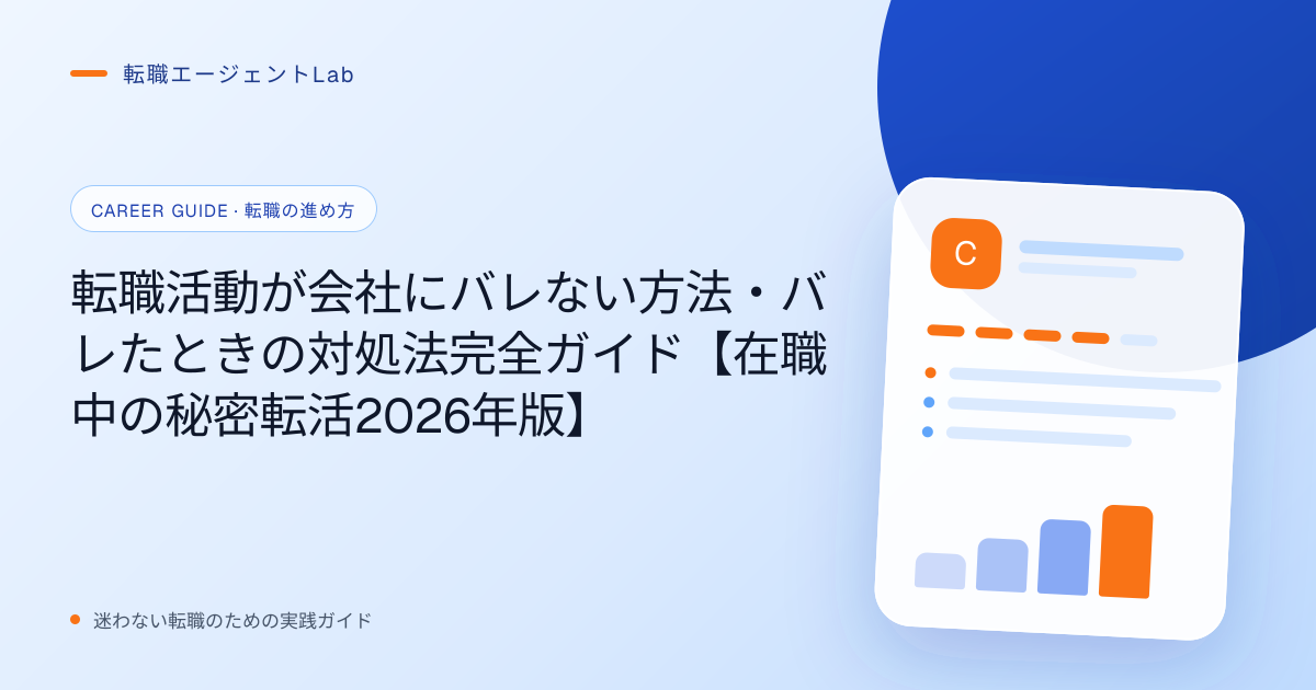 転職活動が会社にバレない方法・バレたときの対処法完全ガイド【在職中の秘密転活2026年版】のサムネイル