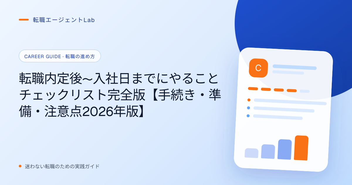 転職内定後〜入社日までにやることチェックリスト完全版【手続き・準備・注意点2026年版】のサムネイル