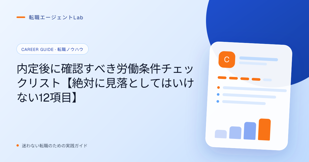 内定後に確認すべき労働条件チェックリスト【絶対に見落としてはいけない12項目】のサムネイル