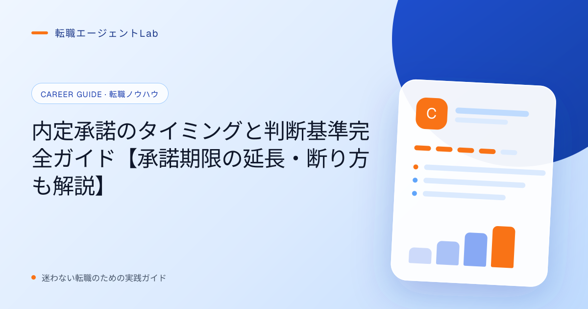 内定承諾のタイミングと判断基準完全ガイド【承諾期限の延長・断り方も解説】のサムネイル