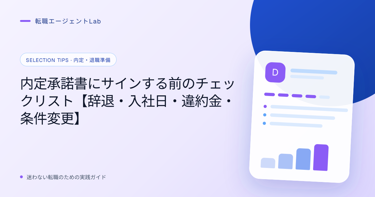内定承諾書にサインする前のチェックリスト【辞退・入社日・違約金・条件変更】のサムネイル