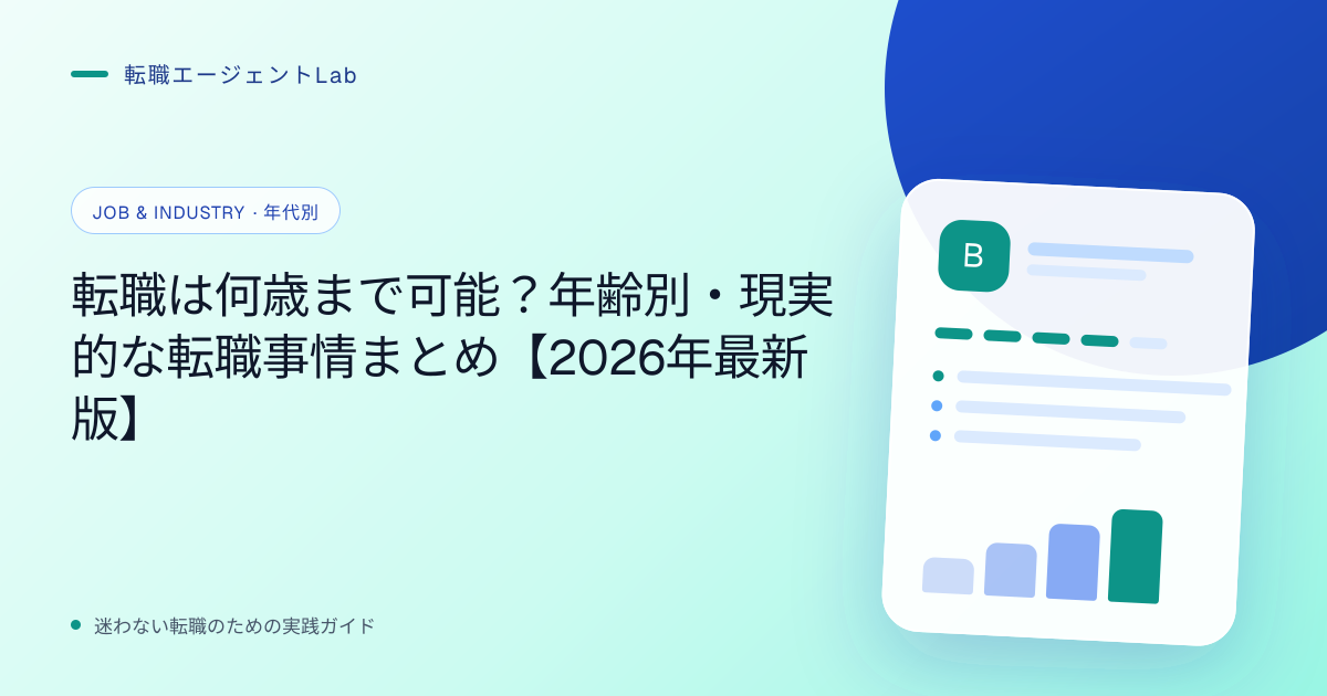 転職は何歳まで可能？年齢別・現実的な転職事情まとめ【2026年最新版】のサムネイル