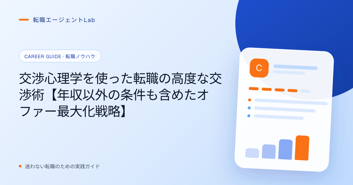 交渉心理学を使った転職の高度な交渉術【年収以外の条件も含めたオファー最大化戦略】のサムネイル