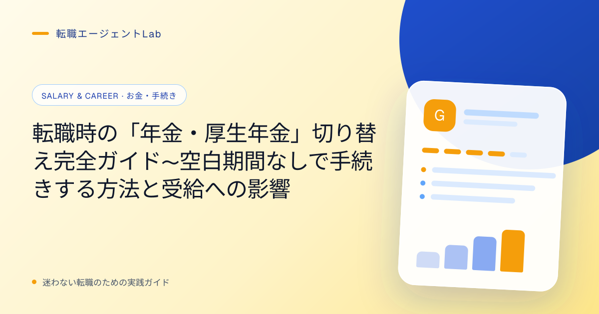 転職時の「年金・厚生年金」切り替え完全ガイド〜空白期間なしで手続きする方法と受給への影響のサムネイル