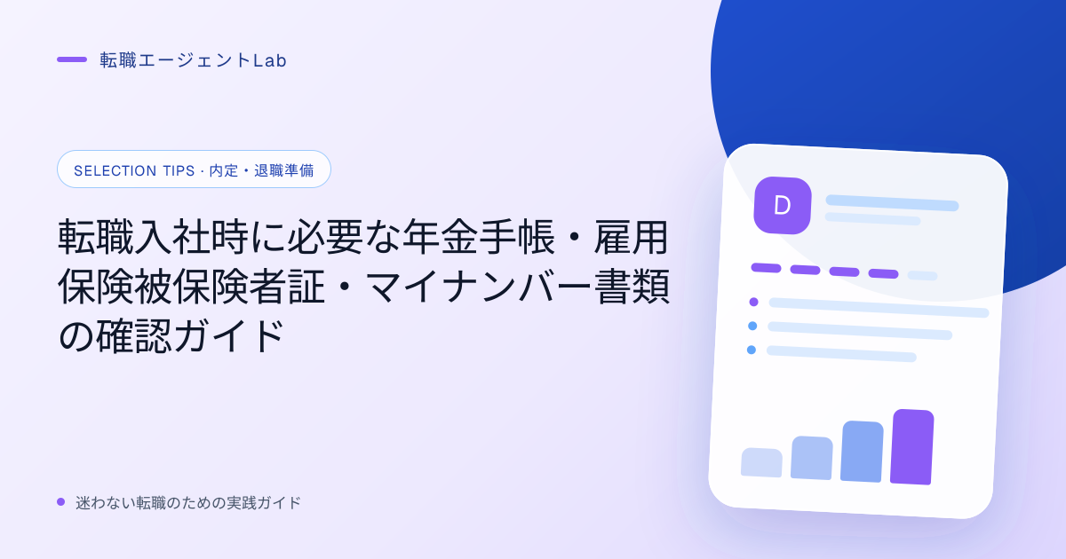 転職入社時に必要な年金手帳・雇用保険被保険者証・マイナンバー書類の確認ガイドのサムネイル