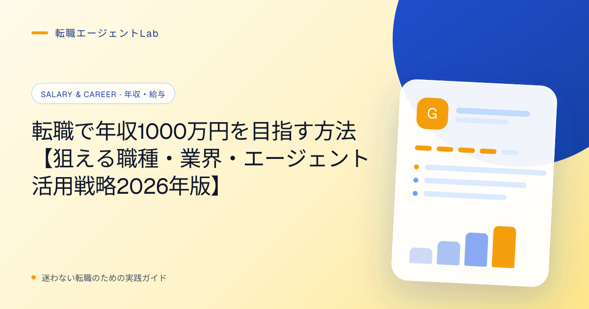 転職で年収1000万円を目指す方法【狙える職種・業界・エージェント活用戦略2026年版】のサムネイル