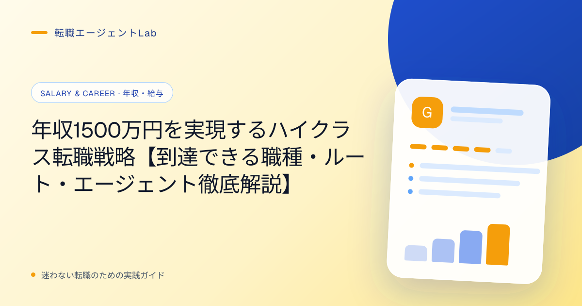 年収1500万円を実現するハイクラス転職戦略【到達できる職種・ルート・エージェント徹底解説】のサムネイル