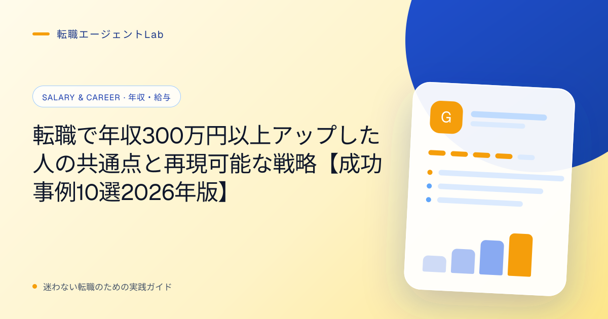 転職で年収300万円以上アップした人の共通点と再現可能な戦略【成功事例10選2026年版】のサムネイル