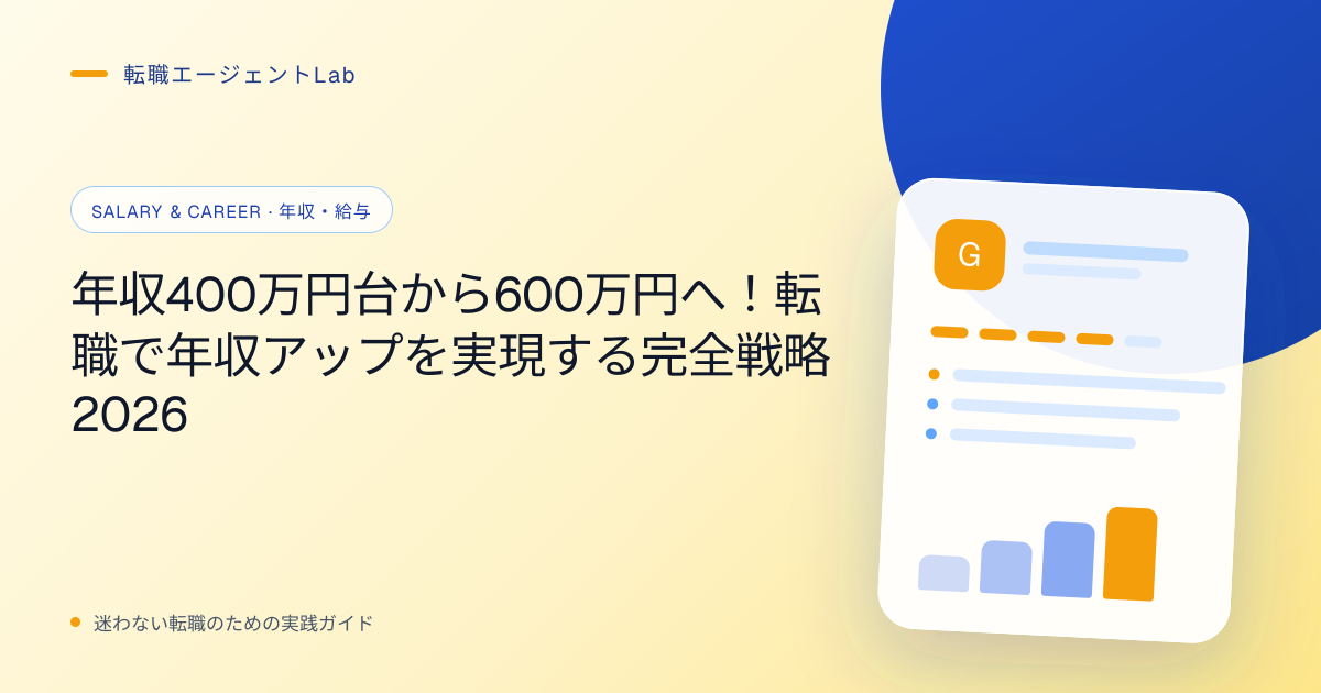 年収400万円台から600万円へ！転職で年収アップを実現する完全戦略2026のサムネイル