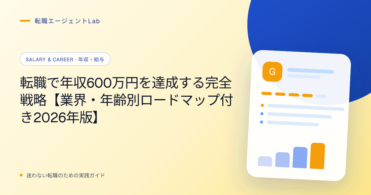 転職で年収600万円を達成する完全戦略【業界・年齢別ロードマップ付き2026年版】のサムネイル